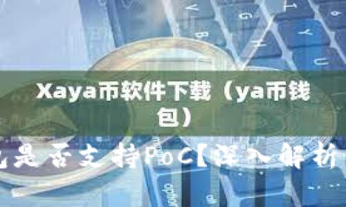 库神冷钱包是否支持PoC？深入解析与使用指南