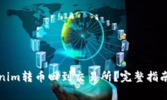 如何将Tokenim转币回到交易
