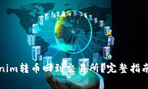 如何将Tokenim转币回到交易所？完整指南与注意事项