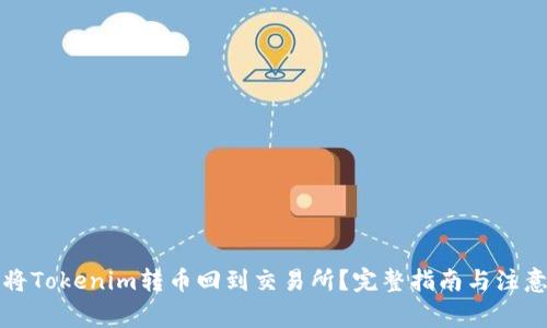 如何将Tokenim转币回到交易所？完整指南与注意事项