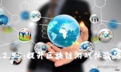 Tokenimios版2.55：提升区块链