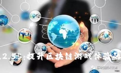Tokenimios版2.55：提升区块链游戏体验的全新功能解析