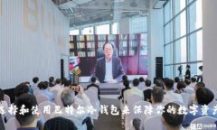 如何选择和使用巴特尔冷
