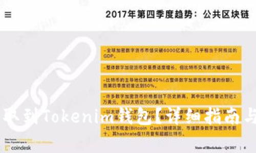 如何将SHIB提取到Tokenim钱包？详细指南与常见问题解答