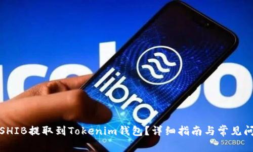 如何将SHIB提取到Tokenim钱包？详细指南与常见问题解答