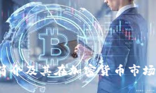 uni币简介及其在加密货币市场的地位