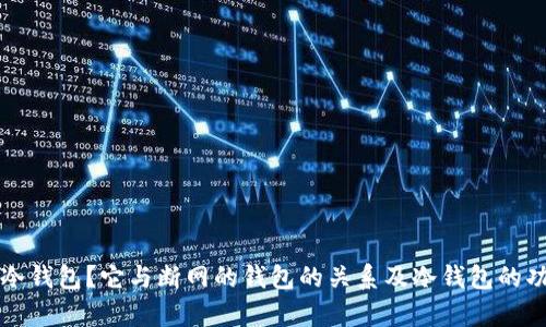 什么是冷钱包？它与断网的钱包的关系及冷钱包的功能解析