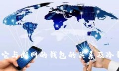 什么是冷钱包？它与断网
