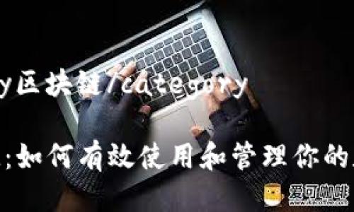 category区块链/category

TokenIM：如何有效使用和管理你的数字资产