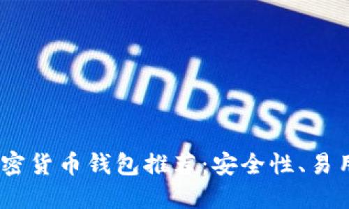 2023年最火的加密货币钱包推荐：安全性、易用性与功能性兼备