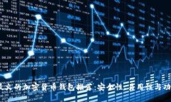 2023年最火的加密货币钱包