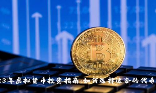2023年虚拟货币投资指南：如何选择适合的代币项目