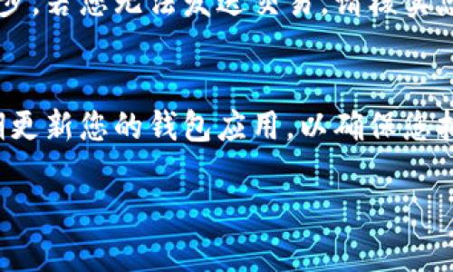 优质
   如何下载和使用 Copay 钱包手机版：全面指南  / 

相关关键词：
 guanjianci  Copay钱包, 钱包下载, 移动钱包, 比特币钱包  /guanjianci 

如何下载 Copay 钱包手机版
Copay 钱包是一个安全、灵活且用户友好的比特币钱包，适合个人和企业使用。若您想在您的移动设备上使用 Copay 钱包，可以通过以下步骤轻松下载和安装。首先，确保您的手机具备互联网连接，并能访问应用商店（如 Google Play 商店或苹果 App Store）。在商店中，可通过搜索“Copay Wallet”找到并选择下载此应用。点击下载安装按钮，等待应用下载完成。安装完成后，您可以在手机的应用列表中找到 Copay 钱包。

Copay 钱包的功能介绍
Copay 钱包作为一个多功能的加密货币钱包，提供多种实用的功能。首先，它支持多个账户，用户可以在同一个钱包中创建多个比特币地址，方便管理个人和企业的资金。其次，Copay 钱包具有团队签名功能，允许多名用户共同管理一个账户，增强资金的安全性。此外，Copay 钱包提供全面的安全保障，包括助记词备份和双重验证功能。用户可以通过简单的界面方便地进行比特币的收发交易，非常适合新手用户。

如何使用 Copay 钱包进行交易
使用 Copay 钱包进行比特币交易非常简单。首先，您需要打开钱包应用，并确保您的账户中有足够的比特币。在应用主页上，找到“发送”或“收款”按钮，选择适当的操作。如果您选择发送，需要输入接收方的比特币地址以及发送的金额。检查无误后，确认交易。如果是收款，只需向对方展示您的比特币地址或QR码，对方即可完成转账。完成交易后，您可以在交易记录中查看到详细信息。

Copay 钱包的安全性如何保证
安全性是使用数字钱包时最重要的考量之一。Copay 钱包通过多项安全措施来保护用户的资金。首先是助记词备份，用户在创建钱包时会生成一个独特的助记词，确保在设备丢失或损坏时，您可以使用助记词恢复钱包。此外，Copay 钱包支持双重验证功能，增加了一层保护。在用户进行重大交易时，要求用户确认其交易授权，从而防止未经许可的资金转移。总之，Copay 采取了多种措施来最大限度地保护用户的资产安全。

Copay 钱包的常见问题及解决办法
在使用 Copay 钱包过程中，用户可能会遇到一些常见问题，比如无法发送交易、钱包无法同步等。对于这些问题，首先，检查您的网络连接是否正常，因为网络不稳定会导致钱包应用无法进行及时同步。若您无法发送交易，请核实您是否有足够的比特币余额。您还可以尝试重启应用，并确保钱包是最新版本。若问题依然存在，可访问 Copay 官网或者社区论坛获取帮助，通常社区会提供有效的解决方案。

使用 Copay 钱包的注意事项
在使用 Copay 钱包时，有一些重要的注意事项需要牢记。首先，确保您的助记词安全以及不被他人获得，助记词相当于您的数字资产的钥匙，一旦丢失，您可能会面临无法找回资金的风险。同时，定期更新您的钱包应用，以确保您拥有最新的功能和安全补丁。此外，不建议在公共网络下进行大额交易，以减少风险，通过使用 VPN 加密连接，可以有效保护您的隐私。

整体内容总字数：3700字
