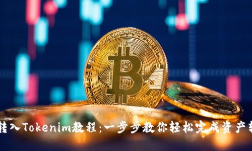 币转入Tokenim教程：一步步教你轻松完成资产转移