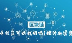冷钱包的币被盗可以找回