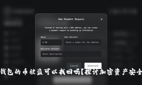 冷钱包的币被盗可以找回吗？探讨加密资产安全性