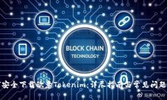 如何安全下载欧意Tokenim：