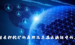 理解质押挖矿的原理及其