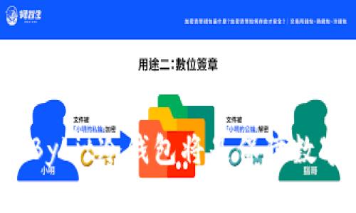   深度解析：Bybit冷钱包的安全性与使用指南 / 
 guanjianci Bybit冷钱包,加密货币,安全性,冷钱包使用指南 /guanjianci 

一、什么是Bybit冷钱包？
Bybit冷钱包是Bybit交易所推出的一种用于存储加密货币的安全设备。冷钱包与热钱包的主要区别在于，其并不连接互联网，因此能够有效避免黑客攻击和网络安全风险。Bybit冷钱包为用户提供了一种保护其数字资产的方法，确保用户的资产不会因网络漏洞而遭受损失。

冷钱包通常使用加密密钥来访问数字货币，且该密钥不会在网络上被保留。这使得冷钱包成为存储大额资产的首选。此外，Bybit冷钱包具有用户友好的界面，使得即使是新手用户也能轻松上手。

二、为什么选择Bybit冷钱包？
选择Bybit冷钱包的原因主要体现在以下几个方面：
ul
    listrong安全性/strong：Bybit冷钱包通过脱离互联网的方式，避免了黑客的攻击。这为用户提供了更高的安全保障。/li
    listrong用户体验/strong：Bybit的冷钱包界面友好，操作简单，适合各类用户使用。/li
    listrong多种货币支持/strong：Bybit冷钱包支持多种加密货币，用户可以在一个钱包中管理不同的资产。/li
    listrong离线存储/strong：冷钱包能够有效防止资产被在线攻击，确保资产的安全。/li
/ul

三、Bybit冷钱包的使用指南
使用Bybit冷钱包时，用户需要遵循一些基本步骤：

首先，用户需要从Bybit官方网站购买冷钱包。确保购买渠道正规，以防假冒产品。

购买并收到冷钱包后，用户需要按照说明书进行设置。这通常包括在设备上设置一个强密码。

接下来，用户可以将其加密货币转入冷钱包。通过向冷钱包生成的地址发送资产，完成转账。在进行此操作时，务必确认地址的正确性，以避免转账错误。

一旦资产存入冷钱包，用户可以选择定期检查其余额以及交易记录，但不需要频繁连接互联网，以保持安全性。

四、Bybit冷钱包的安全性如何保障？
Bybit冷钱包通过多种方式保障安全性：

首先，冷钱包的设计遵循了高标准的加密技术，确保用户的私钥不会被外泄。

其次，冷钱包的操作时间较少，只有在用户需要转账或管理资产时才需连接互联网，这减少了潜在的风险。

此外，用户也应定期更新冷钱包的固件，并使用复杂的密码来提高安全性。

五、Bybit冷钱包的常见问题
在使用Bybit冷钱包的过程中，用户可能会遇到一些常见问题，以下是一些解决方法：

ul
    listrong忘记密码/strong：若用户忘记了冷钱包的密码，需要按照说明进行重置，通常会涉及一些安全问题的验证。/li
    listrong转账失败/strong：用户在进行转账时，务必检查网络状态及冷钱包是否正常工作。/li
    listrong设备故障/strong：若冷钱包无法启动，用户需要联系Bybit客服进行帮助。/li
/ul

六、Bybit冷钱包的未来发展趋势
随着加密货币市场的快速发展，冷钱包的需求也在不断增加。未来，我们可以期待Bybit对冷钱包进行更多的功能更新和安全强化。例如：

更高效的用户体验：Bybit可能会持续冷钱包的使用界面，使其更加友好和便捷。

集成更多的加密货币：随着新兴加密货币的不断增加，冷钱包将支持更多的币种，以满足用户的需求。

增强安全性：针对日益严重的网络安全问题，冷钱包的加密方式将不断升级，以确保用户的资产不受威胁。

总结：Bybit冷钱包是一种高安全性、高用户体验的数字资产存储解决方案，为用户提供了可靠的保护。如果正确使用与管理，Bybit冷钱包将是保障数字资产安全的重要工具。
