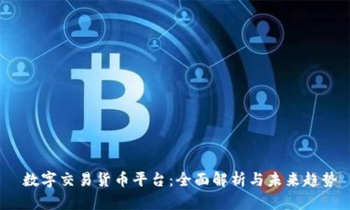  数字交易货币平台：全面解析与未来趋势