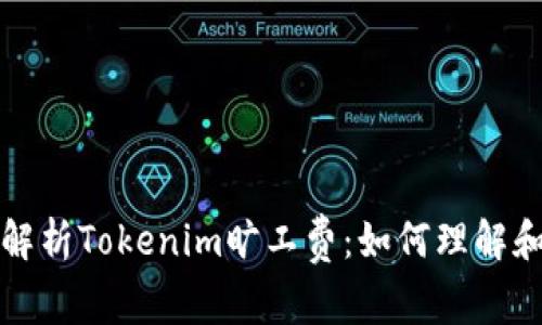 全面解析Tokenim旷工费：如何理解和计算