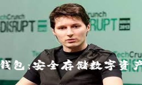 比特派硬件钱包：安全存储数字资产的最佳选择
