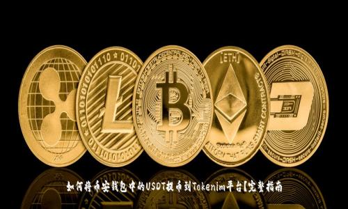如何将币安钱包中的USDT提币到Tokenim平台？完整指南