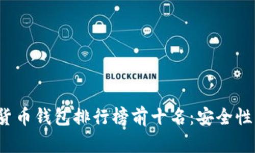 2023年数字货币钱包排行榜前十名：安全性与便捷性并重