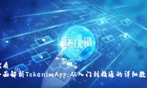 优质  
全面解析TokenimApp：从入门到精通的详细教程