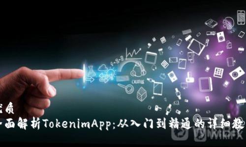 优质  
全面解析TokenimApp：从入门到精通的详细教程