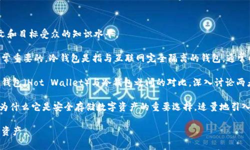 在讨论加密货币的安全性时，冷钱包（Cold Wallet）是一个不可忽视的主题。是否需要提到冷钱包，取决于我们讨论的上下文和目标受众的知识水平。

首先，如果你在撰写一篇关于加密货币安全性的文章，为了帮助用户更好地理解如何保护他们的资产，那么提到冷钱包是非常重要的。冷钱包是指与互联网完全隔离的钱包，通常以硬件、纸质或其他非在线方式存在，因此它们可以提供更高的安全性，保护用户的数字资产不受黑客攻击。

其次，若你的读者群体是对加密货币有一定了解的资深用户，提及冷钱包不仅可以提供安全存储的建议，还可以引入关于热钱包（Hot Wallet）与冷钱包之间的对比，深入讨论两者的优缺点、适用场景与最佳实践等。这样的内容有助于提升用户的安全意识，让他们在投资和交易时采取更为谨慎的措施。

然而，如果你的目标读者是完全不了解加密货币的初学者，可能就需要更加基础的解释，包括什么是冷钱包，如何使用，以及为什么它是安全存储数字资产的重要选择。适量地引入冷钱包概念，有助于构建读者的知识体系，但需要注意不让信息过于复杂。

综上所述，根据内容的上下文和读者的知识背景，冷钱包是一个值得提及的重要话题，可以帮助用户更好地保护自己的数字资产。