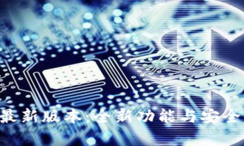Topay钱包最新版本：全新功能与安全性提升解析