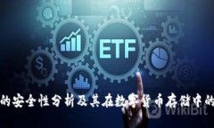 冷钱包的安全性分析及其