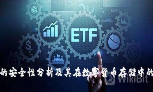 冷钱包的安全性分析及其在数字货币存储中的重要性