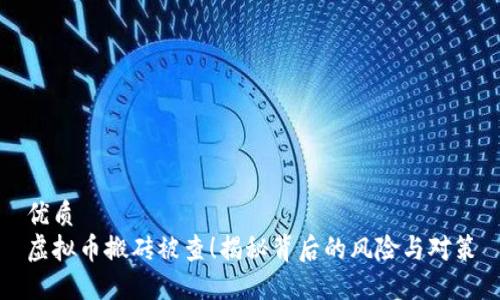优质
虚拟币搬砖被查！揭秘背后的风险与对策