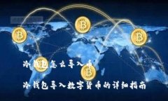 冷钱包怎么导入币冷钱包