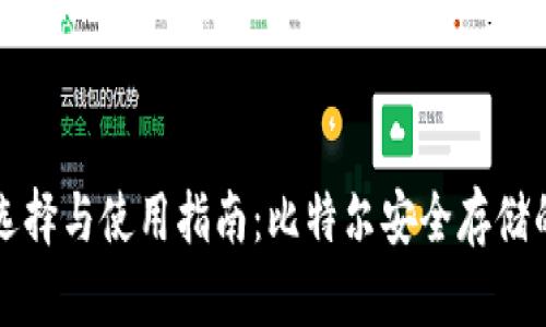 冷钱包的选择与使用指南：比特尔安全存储的最佳实践
