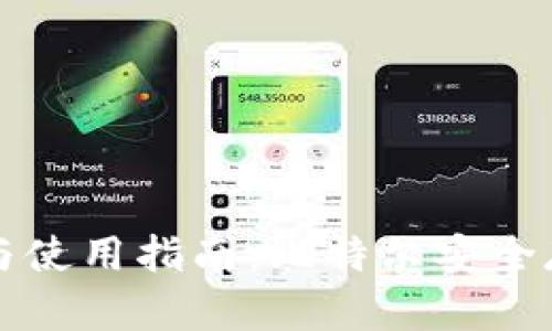 冷钱包的选择与使用指南：比特尔安全存储的最佳实践