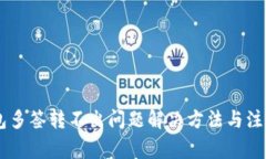 IM钱包多签转不出问题解决