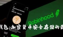 硬件冷钱包：加密货币安