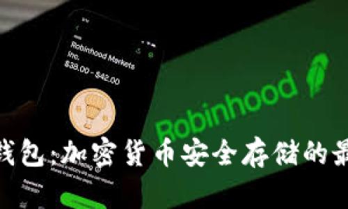 硬件冷钱包：加密货币安全存储的最佳选择