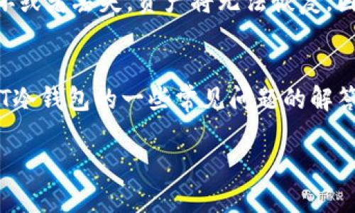 优质
jiaotiUSDT冷钱包详解：如何安全存储你的数字资产/jiaoti

相关关键词：
USDT冷钱包, 数字资产安全, 加密货币存储, 户外加密钱包/guanjianci

引言
在当今数字经济时代，越来越多的人开始使用加密货币进行投资及交易，其中USDT（泰达币）作为一种稳定币，因其锚定美元而受到广泛欢迎。为了保证这些数字资产的安全，冷钱包成为了备受推崇的存储方式。本文将深入探讨USDT冷钱包的概念、使用方法、优缺点，并回答一些常见问题，帮助用户更好地理解和使用USDT冷钱包。

一、什么是USDT冷钱包？
在了解USDT冷钱包之前，首先需要明白冷钱包的基本概念。冷钱包是一种离线的存储设备或方式，用户可以将加密货币保存在没有网络连接的环境中，从而降低被黑客攻击的风险。相较于热钱包（在线钱包），冷钱包对安全性有着显著的优势。

USDT冷钱包特指专门用于存储USDT的冷钱包。由于USDT的价值与美元挂钩，因此使用USDT冷钱包可以帮助投资者安全地存储他们的资产，避免市场波动带来的风险。

二、USDT冷钱包的类型
USDT冷钱包可以分为硬件钱包和纸钱包两种类型。

1. 硬件钱包：硬件钱包是专门设计用于储存加密货币的设备，如Ledger Nano S、Trezor等。这类设备优点是小巧便携，易于使用，且具备较高的安全性，可以有效抵御黑客攻击。

2. 纸钱包：纸钱包则是将USDT的私钥和公钥打印在纸上。这种方法虽然没有设备故障的风险，但如果不小心丢失或者毁坏纸张，会导致资产无法恢复，风险相对较高。

三、USDT冷钱包的优缺点
使用USDT冷钱包有其独特的优势和缺点。

优点：
1. 安全性高：冷钱包不连接互联网，黑客无法通过网络攻击获取存储在冷钱包中的USDT。
2. 长期存储：适合长期保存，不需要频繁地进行交易的用户。
3. 直接控制私钥：用户拥有私钥，意味着对资产的完全控制，降低了对交易所的依赖。

缺点：
1. 不便利：相对于热钱包，冷钱包的使用不够方便，尤其是频繁交易的用户。
2. 更高的成本：硬件钱包需要一定的购买成本，而纸钱包虽然成本低，但需要额外注意安全。
3. 遗失风险：如果不小心丢失存储介质或纸钱包，资产将无法恢复。

四、如何设置USDT冷钱包
设置USDT冷钱包的过程主要涉及选择合适的冷钱包类型，安装相关软件（硬件钱包），备份私钥和恢复种子等步骤。

1. 选择冷钱包：根据自己的需求选择硬件钱包或纸钱包。
2. 安装设备：如果使用硬件钱包，按照说明书进行设备的安装与初始化，将私钥备份至安全的位置。
3. 生成钱包地址：通过钱包生成USDT地址，用于接收USDT。
4. 备份私钥和恢复种子：确保备份私钥和恢复种子，并将其存放在安全的地方，避免丢失或被他人获取。

五、常见问题解答
以下是与USDT冷钱包相关的六个常见问题及其详细解答：

h4问题1：如何选择适合自己的USDT冷钱包？/h4
在市场上有众多的冷钱包选择，用户在选择时应考虑几个因素，包括安全性、便捷性、价格和支持的加密货币种类等。如果你交易频繁，可能更倾向于选择安全和使用方便的硬件钱包，而如果你只是想长期存储USDT，可以考虑纸钱包。而且一定要选择信誉良好的品牌，确保钱包的安全性。

h4问题2：USDT冷钱包的安全性如何确保？/h4
冷钱包的安全性主要通过几种方式来保障。首先，确保冷钱包不连接互联网，这样可以避免黑客通过网络攻击。其次，在设置冷钱包时要使用随机生成的复杂密码，并定期更改；同时，务必保管好私钥和恢复种子，防止被他人获取。可以考虑在安全的环境下生成钱包，并尽量避免在公共场合进行任何活动。

h4问题3：冷钱包与热钱包的区别是什么？/h4
冷钱包和热钱包的主要区别在于连接互联网的状态。冷钱包通常是离线的，安全性高，而热钱包则是在线的，使用更加便捷但安全性相对较低。对于短期交易，热钱包更为方便；对于长期存储，冷钱包则是更理想的选择。

h4问题4：如果我丢失了USDT冷钱包或者私钥怎么办？/h4
如果丢失了冷钱包或私钥，通常意味着无法恢复存储在钱包中的USDT。为了避免这种情况，可以在设置冷钱包时，确保妥善备份私钥和恢复种子，并将其存放在安全的地方。任何人获取到你的私钥都可以控制你的资产，因此确保其保密和安全非常重要。

h4问题5：USDT冷钱包的使用限制有哪些？/h4
USDT冷钱包的使用限制主要体现在交易和便捷性方面。由于冷钱包通常是离线的，要想转账或交易USDT，必须先将其导入热钱包，这需要一定的时间和步骤。此外，如果没有备份好私钥和恢复种子，可能会因此导致资产无法恢复。

h4问题6：纸钱包是否适合初学者使用？/h4
纸钱包是一个较为传统的冷钱包方式，虽然成本低，但如果初学者对加密货币的安全性和管理不够了解，纸钱包的使用风险会较高。因为一旦纸张损坏或者丢失，资产将无法恢复。因此，建议初学者可以从安全性相对较高的硬件钱包入手。

结论
USDT冷钱包是保护数字资产安全的一种有效方式，了解其工作原理及使用方法，可以帮助用户更好地管理和储存他们的USDT资产。同时，伴随对USDT冷钱包的一些常见问题的解答，希望能够对使用者加深理解，并在资产管理中作出更为明智的选择。

通过这篇文章，用户将能够全面了解USDT冷钱包的相关知识，掌握在使用过程中需注意的事项，确保其投资的安全与稳定。