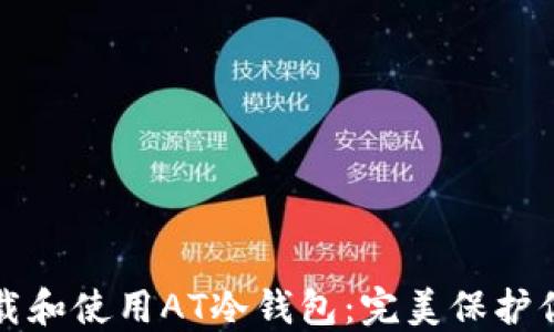 
如何安全下载和使用AT冷钱包：完美保护你的数字资产