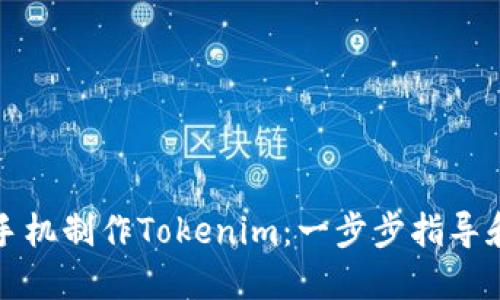 如何用旧手机制作Tokenim：一步步指导和最佳实践