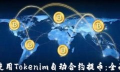 如何使用Tokenim自动合约提
