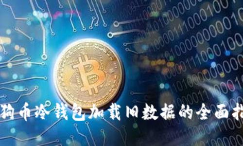 狗狗币冷钱包加载旧数据的全面指南