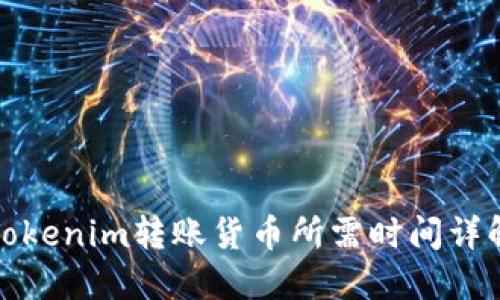 Tokenim转账货币所需时间详解