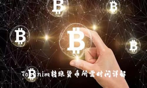 Tokenim转账货币所需时间详解