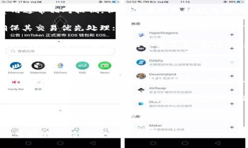   了解MATIC链钱包：安全、高效的加密资产管理工具 / 

 guanjianci MATIC链钱包, 加密资产, 数字货币, 钱包安全 /guanjianci 

什么是MATIC链钱包？
MATIC链钱包是一种专门用于管理以MATIC（Polygon）为基础的加密资产的数字钱包。MATIC是Polygon网络的原生代币，Polygon 是一个以太坊扩展解决方案，旨在提高交易速度并降低手续费。MATIC链钱包使用户能够安全地存储、发送和接收MATIC代币及其他在Polygon网络上运行的代币。选择正确的钱包对用户的资金安全至关重要，因为它不仅能够保护用户的私钥，还能提供友好的用户界面和快速的交易处理能力。

MATIC链钱包的种类
MATIC链钱包主要分为两大类：热钱包和冷钱包。热钱包是始终在线的、连接互联网的钱包，便于随时访问和交易，但安全性相对较低。冷钱包则是脱离互联网的存储设备，如硬件钱包和纸钱包，安全性更高，适合长期存储大量数字资产。

如何选择合适的MATIC链钱包？
选择合适的钱包，需要考虑多个因素。首先要考虑钱包的安全性，例如是否采用了多重签名技术、私钥是否控制在用户手中等；其次要看钱包的易用性，用户界面是否友好，支持的平台（如移动端或桌面端）是否符合用户的需求；再者，考虑钱包的功能，例如是否支持代币交换、收益农场功能等；最后，还需关注客服和社区的支持程度，确保在遇到问题时，能得到及时的帮助。

MATIC链钱包的安全性
在使用MATIC链钱包时，安全性始终是最重要的因素。用户需要确保自己的私钥安全，并定期备份钱包。选择有良好声誉的钱包提供商，关注他们的安全措施，如冷存储、双因素认证等。此外，用户在进行交易时，应保持警惕，不要随意点击可疑链接，定期检查钱包的活动记录，以防止未授权的访问。

如何使用MATIC链钱包进行交易？
使用MATIC链钱包进行交易相对简单。用户需要先创建一个钱包，之后可以通过购买或转账等方式将MATIC代币存入钱包中。当用户想要发送代币时，需输入接收方的地址以及发送的数量，并支付相应的交易费用。确认信息无误后提交交易，系统将处理并在区块链上记录。

总结
MATIC链钱包是管理Polygon网络上加密资产的重要工具，选择合适的钱包能够提升安全性和使用体验。通过了解钱包的种类、功能以及安全性，用户可以更好地管理自己的数字资产，无论是在日常交易、投资还是储蓄上。

---

相关问题：

1. MATIC链钱包的创建过程是怎样的？
2. 如何提高MATIC链钱包的安全性？
3. 在MATIC链钱包中如何进行资产转移？
4. 如何处理MATIC链钱包中出现的技术问题？
5. MATIC链钱包的交易费用是如何计算的？
6. MATIC链钱包支持哪些类型的资产？

---

### 问题1：MATIC链钱包的创建过程是怎样的？

创建MATIC链钱包通常可以通过几个简单的步骤完成。首先，用户需要选择一个满意的MATIC链钱包。这可以是一个软件钱包（可以安装在手机或者电脑上），也可以是硬件钱包。软件钱包通常更便于日常使用，而硬件钱包则更适合长期持有大额资产。

选择钱包后，用户需要下载并安装钱包应用程序或设备，随后按照提示创建新钱包。在此过程中，会要求用户设置密码，并生成助记词（通常是12到24个单词）。助记词是恢复钱包的重要信息，用户必须妥善保管，切勿泄露给他人。接下来，用户将能够进入钱包界面，并查看钱包地址，也就是接收资产时需要提供的地址。这个地址可以通过扫描二维码或者直接复制粘贴的方式进行分享。

完成创建后，用户可以通过从交易所购买或者通过转账的方式将MATIC代币充入钱包。一旦资产充入成功，用户就可以开始进行交易、投资或参与Polygon网络的各种应用。创建钱包的整个过程通常比较直观，但必须确保每一步都牢牢记住相关信息，尤其是助记词和密码。

### 问题2：如何提高MATIC链钱包的安全性？

为了提高MATIC链钱包的安全性，用户需要采取多层次的安全措施。首先，强烈建议用户选择一个信誉良好的钱包提供商。许多钱包提供了多重签名和双因素认证等安全选项，能够在很大程度上提高安全性。在创建钱包时，用户应使用强密码，并定期更新。同时，建议启用2FA，这样即使有人获取了账户密码，也无法轻易访问钱包。

其次，用户应当妥善保管自己的私钥和助记词。私钥是控制资产的唯一凭证，助记词则是恢复钱包的关键。建议将这些信息存储在写下来的纸张上，并放在安全的地方，而不是保存在电脑或手机中。此外，定期备份钱包。这可以防止意外情况（如设备故障）导致资产损失。

此外，用户在连接互联网时需保持警惕，避免点击可疑链接或下载不明文件。定期检查钱包的活动记录，以确认是否有未授权的交易。当发现异常时，用户应立即采取措施，比如转移资产到新的钱包。同时，保持软件的更新，确保钱包应用始终是最新安全版本，以防止黑客利用已知漏洞。这些措施结合起来，可以大大增强MATIC链钱包的安全性。

### 问题3：在MATIC链钱包中如何进行资产转移？

在MATIC链钱包中进行资产转移的过程相对简单。首先，用户需要打开钱包应用，登录自己的账户。在钱包界面，用户可以找到相关的“发送”或“转账”选项。点击后，会要求用户输入接收方的地址、转移的代币数量以及选择交易费用。

接收方地址非常重要，用户需确保该地址的准确性，因为一旦资产被发送至错误的地址，是无法找回的。建议使用复制粘贴的方式获取接收方地址，确保不会出现输入错误。接下来，用户还需选择适当的交易费用，这往往根据网络的繁忙程度而有所不同，高费率一般能够加快交易确认的速度。

确认所有信息无误后，用户可以点击提交交易。系统将处理该请求，并将交易记录在区块链上。不同钱包的界面可能有所不同，但整体流程大致相似。为了确保安全性，用户在转移前应认真核对接收方地址和转账数量，并在交易完成后保存好交易记录。这对于日后的查询和资产管理将有帮助。

### 问题4：如何处理MATIC链钱包中出现的技术问题？

在使用MATIC链钱包时，用户可能会遭遇各种技术问题，包括钱包无法登录、交易未成功、资产丢失等。首先，遇到登录问题时，用户应检查网络连接，确保设备有稳定的网络。如果网络没问题但依然无法登录，可以尝试重置密码，通常需要用到助记词进行恢复。在使用软件钱包时，要确保应用程序是最新版本，必要时更新软件以解决潜在的兼容问题。

其次，对于交易未成功的情况，用户可以访问区块链浏览器来检查交易状态。若交易被标记为“待处理”，则可能是由于网络拥堵，建议耐心等待。若出现“失败”的状态，用户需检查是否余额不足或交易费用设置不适当。如果因错误操作导致资产丢失，通常是无法找回的，因此在交易前，必须认真检查所输入的信息。

如果遇到无法解决的问题，许多钱包提供商都有技术支持团队。用户可以访问官方网站或联系邮箱寻求帮助。在联系时，准备好相关的信息如钱包版本、操作步骤等，可以加速问题解决的进度。此外，加入社区论坛与其他用户交流，也是获取解决方案的一种有效方式。

### 问题5：MATIC链钱包的交易费用是如何计算的？

MATIC链钱包的交易费用是指在链上完成一笔交易时需要支付的费用，通常以MATIC代币的形式支付。这些费用主要是为了补偿矿工或验证者处理交易所需的费用。在Polygon网络上，交易费用通常相对较低，但也会因网络拥堵而有所变化。用户在进行交易时，可以根据当前网络状况选择合适的费用，以便尽快完成交易。

大多数钱包会自动计算推荐的交易费用，这基于当前网络拥堵情况。如果用户选择手动设置费用，则可根据愿意等待的时间长短进行调整。例如，对于快速交易，用户可以设置较高的费用，以确保其交易优先处理；反之，如果不急于交易，可以设置较低的费用，等待较长时间完成交易。计算费用时，用户还需关注这些费用的变化，特别是当网络交易量激增时，费用可能会显著上升。

此外，不同钱包与交易所的费用结构可能会有所不同，用户在使用新平台或新钱包时，建议提前阅读相关条款，以免产生不必要的费用。通常情况下，交易费用不会是高额的，但在多次小额交易时，加起来也可能造成不小的开支。因此，合理规划交易策略，选择合适的交易时机，能够帮助用户减少交易费用支出。

### 问题6：MATIC链钱包支持哪些类型的资产？

MATIC链钱包主要支持Polygon网络上的资产，这包括MATIC代币以及在此网络上发行的各类ERC-20代币。此外，还有一些DApp（去中心化应用）也可能在Polygon网络上运行，用户可以通过钱包访问这些应用并参与其生态系统中的各种活动，如赚取收益、流动性挖矿、NFT市场等。

使用MATIC链钱包，用户不仅能存储和交易MATIC代币，还能参与链上的其他应用，增加资产的多样性。例如，许多DeFi项目和NFT市场都选择在Polygon网络上运营，用户不仅能通过交易来获取利润，还能通过质押和借贷等方式获得额外奖励。动态监测这些资产的市场表现，可以帮助用户自己的投资组合。

在扩展资产支持方面，也有不少项目正在逐渐将其代币迁移到 polygon 网络上，以便获得更快的交易确认和更低的交易费用。因此，用户在选择MATIC链钱包时，关注它所支持的资产多样性是十分必要的。建议在投资前，了解各个项目的基本情况和市场前景，以便做出明智的决策。

综上所述，MATIC链钱包作为管理Polygon网络加密资产的重要工具，具备多种功能和资产支持。选对钱包、掌握使用技巧及注意安全，是保障用户资产安全的重要措施。同时，用户也应及时跟进市场动态，合理安排投资策略。