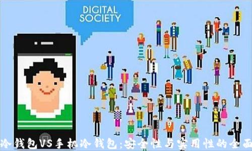 
电脑冷钱包VS手机冷钱包：安全性与实用性的全面比较